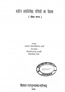 Prachin Hastalikhit Pothiyon Ka Vivaran Bhag - 4 by नलिनविलोचन शर्मा - Nalinvilochan Sharma