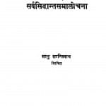 Prachyadarshan Samiksha by साधु शान्तिनाथ - Sadhu Shantinath