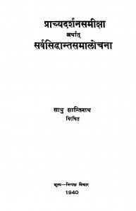 Prachyadarshan Samiksha by साधु शान्तिनाथ - Sadhu Shantinath