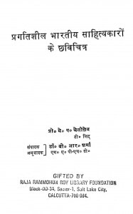 Pragati Sheel Bharatiy Sahityakaron Ke Chhavi Chitra by ये॰ प॰ चेलीशेव - Y. P. Chelishev