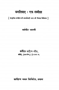 Pragativad Ek Samixa by धर्मवीर भारती - Dharmvir Bharati