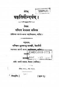 Prakriti Saundarya by मेधाव्रत कविरत्न - Medhavrat Kaviratnश्रुतबन्धु शास्त्री - Srutbandhu Shastri