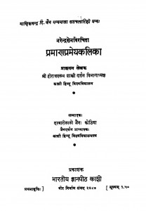 Praman Pramey Kalika by हीरावल्लभ शास्त्री दर्शन - Heeravallabh Shastri Darshan