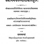 Pramananaya Tattvalokalankara by हरगोविन्ददास - Hargovind Das