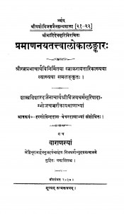 Pramananaya Tattvalokalankara by हरगोविन्ददास - Hargovind Das