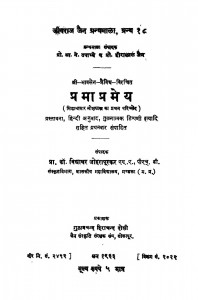 PramaPrameya by विद्याधर जोहरापूरकर - Vidhyadhar Joharapurkar