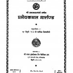 Pramey Kamal Martand by आर्यिका जिनमती माताजी - Aaryika Jinmati Mataji