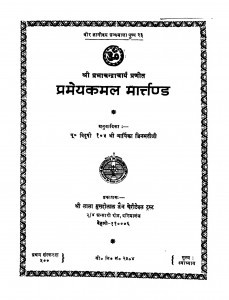Pramey Kamal Martand by आर्यिका जिनमती माताजी - Aaryika Jinmati Mataji