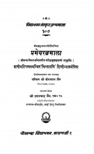 Prameyaratnamala by पंडित हीरालाल जैन - Pandit Heeralal Jain