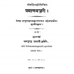 Pranamajjari by श्री सर्वदेव सूरी - Shri Sarvdev Suri