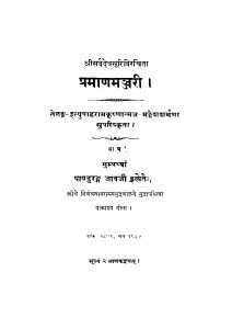 Pranamajjari by श्री सर्वदेव सूरी - Shri Sarvdev Suri
