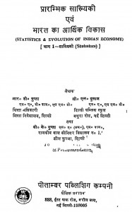 Prarmbhik Sankhiyaki Avam Bharat Ka Aarthik Vikas Bhag 1  by आर. डी. गुप्ता - R. D. Guptaबी. के. गुप्ता - B. K. Gupta