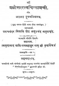 Prashnottararatnachintamani Aur Atharah Dushananiwarak by अनूपचंद मलुकचंद - Anoopchand Malukchand