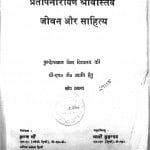Pratapnarayan Shreevastav Jivan Aur Sahitya by डॉ० कृष्ण जी - Dr. Krishn Ji
