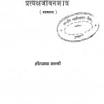 Pratyakshajivanshastra by हीरालाल शास्त्री - Heeralal Shastri