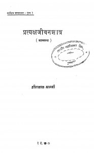Pratyakshajivanshastra by हीरालाल शास्त्री - Heeralal Shastri