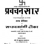 Pravachan Saar  by श्रीमद मृतचन्द्र सूरि - Shrimad Mritchandra Suri
