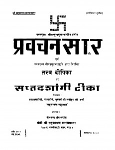 Pravachan Saar  by श्रीमद मृतचन्द्र सूरि - Shrimad Mritchandra Suri