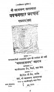Pravachanasaar Pravachan Bhag - 11 by श्री मत्सहजानन्द - Shri Matsahajanand