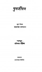 Punarjivan by महात्मा टाल्स्टाय - Mahatma Talstay