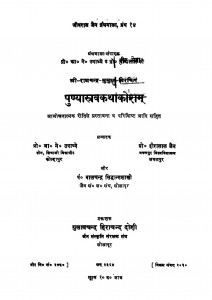 Punyastrav Kathakosham by आ॰ ने॰ उपाध्ये - Aa. Ne. Upadhye