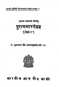 Puran Saar - Sangrah Bhag - 1  by गुलाब चन्द्र जैन - Gulab Chandra Jain