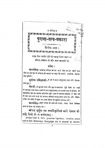 Puran - Tattv - Prakash Bhag - 2 by वंशीधरजी पाठक - Vanshidharji Pathak