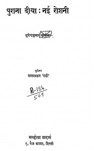 Purana Deeya Nai Roshani by सुरेन्द्र कुमार - SURENDRA KUMAR