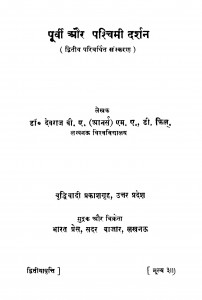 Purvi Aur Pashchimi Darshan by देवराज - Devraj