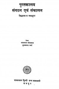 Pustakalaya Sangathan Avam Sanchal by श्यामनाथ श्रीवास्तव - Shyamnath Shriwastav