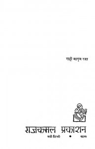 Rahi Masum Raza by राही मासूम रज़ा - Raahi Masum Rajaa