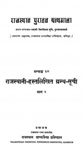 Rajastani Hastlikhit Granth Bhag 2  by पुरातत्त्वाचर्या जिनविजय मुनि - Puratatvacharya Jinvijay Muni