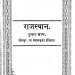 Rajasthan Jodhapur Ya Maravad Ka Itihas by बलदेव प्रसाद मिश्र - Baldev Prasad Mishra