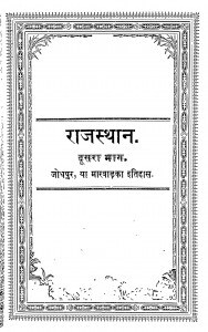 Rajasthan Jodhapur Ya Maravad Ka Itihas by बलदेव प्रसाद मिश्र - Baldev Prasad Mishra
