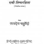 Rani Tishyarakshita by सत्यदेव चतुर्वेदी - Satyadev Chaturvedi