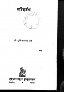 Rashmibandh by श्री सुमित्रानंदन पन्त - Sri Sumitranandan Pant