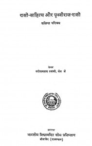 Raso Sahity aur Prithviraj Raso by नरोत्तमदास - Narottam Das