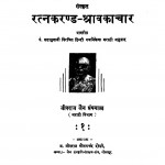 Ratnakarand Shrawakachar by सदासुखदासजी काशलीवाल - Sadasukhdasji Kaashlival
