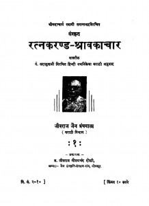 Ratnakarand Shrawakachar by सदासुखदासजी काशलीवाल - Sadasukhdasji Kaashlival