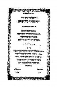 Ratnakarandshravakachar by आचार्य समन्तभद्र - Acharya Samantbhadra