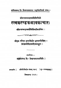 Ratnkarankashavakachaar  by माणिकचन्द्र दोषी - Manikchandra Doshi