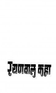 Rayanawal Kaha by चन्दनमुनि जी - Chandan Muni ji
