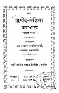 Regved - Sanhita Bhasha - Bhashya Bhag - 5 by जयदेव जी शर्मा - Jaidev Ji Sharma