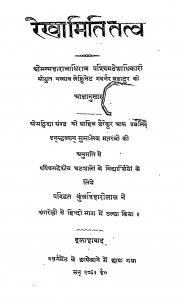 Rekhamititatva by श्रीमन्महाराज द्विजराज - Shrimanmaharaj Dvijaraj