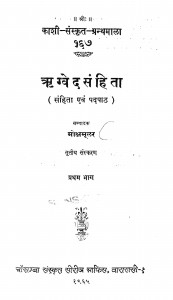 Rigved Sanhita by मोक्षमूलर - Mokshmoolar