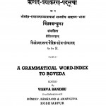 Rigved Vaiyaakarand-a Padasuchi by विश्वबन्धु - Vishvbandhu