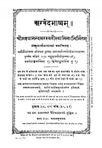 Rigvedabhashyam by श्रीमद्दयानन्द सरस्वती - Shrimaddayanand Saraswati