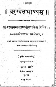 Rigwedabhashyam by श्रीमद्दयानन्द सरस्वती - Shrimaddayanand Saraswati