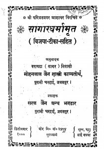 saagardharmamrat (vijaya-Teeka-Sahit) by मोहनलाल जैन शास्त्री - Mohanlal Jain Shastri
