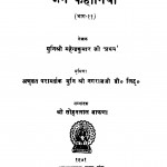Sachitr Jain Kahaniyan Bhag 11 by महेन्द्रकुमार जी प्रथम - Mahendrakumar Ji Pratham